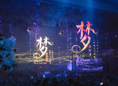 《梦》为主题的全息5D宴会厅舞台纱幕投影