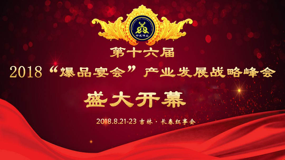 第十六届“爆品宴会”产业发展战略峰会